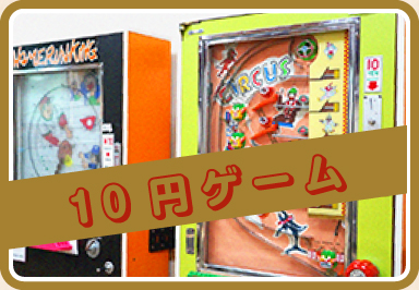 10円ゲーム