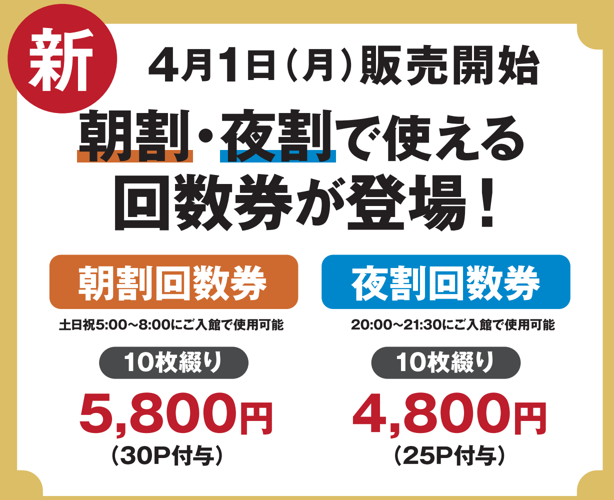 新回数券販売が4月から始まります】 - 昭和レトロな温泉銭湯