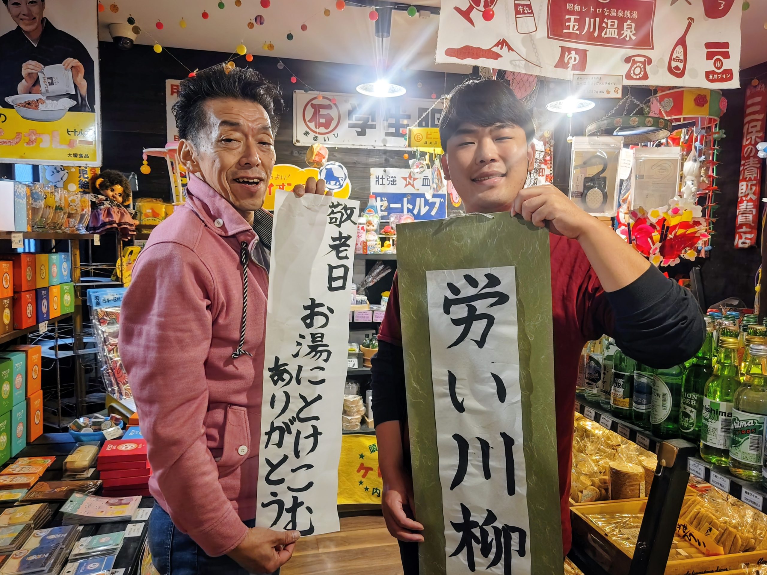 11月23日は勤労感謝の日】 - 昭和レトロな温泉銭湯 玉川温泉